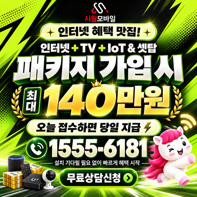 수완리 혜택 조건 확인 · 시월모바일 인터넷 가입 혜택 안내